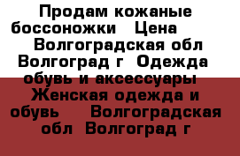 Продам кожаные боссоножки › Цена ­ 4 000 - Волгоградская обл., Волгоград г. Одежда, обувь и аксессуары » Женская одежда и обувь   . Волгоградская обл.,Волгоград г.